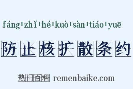 防止核扩散条约是什么意思的图片
